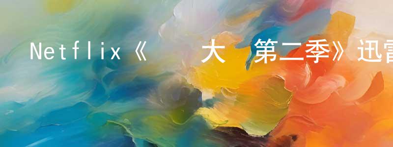 陳晉勇發布Netflix《無為大師第二季》迅雷下載/在線觀看/百度云-都市/情感-美劇天堂